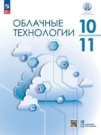Облачные технологии. 10-11 классы. Учебное пособие. ФГОС 2022