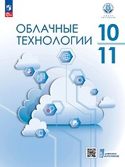 Облачные технологии. 10-11 классы. Учебное пособие. ФГОС 2022