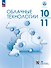 Облачные технологии. 10-11 классы. Учебное пособие. ФГОС 2022 - 0