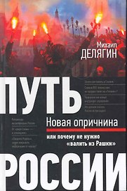 Путь России : Новая опричнина, или Почему не нужно валить из Рашки