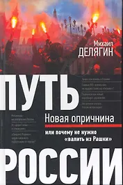 Путь России : Новая опричнина, или Почему не нужно валить из Рашки