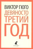 Девяносто третий год: Роман - 0