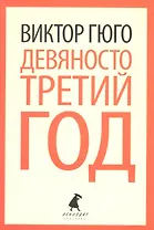Девяносто третий год: Роман