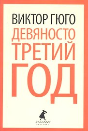 Девяносто третий год: Роман