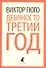 Девяносто третий год: Роман - 0