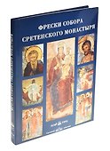 Фрески собора Сретенского монастыря - 0