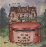 Тайна шляпной коробки