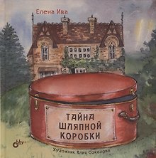 Тайна шляпной коробки