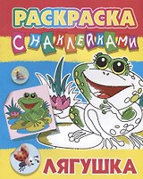 Лягушка. Раскраска с наклейками