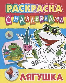 Лягушка. Раскраска с наклейками