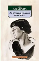 Но все-таки услышат голос мой...