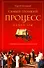 Самый громкий процесс нашей эры. Приговор, который изменил мир - 0