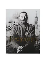 Государь (ПИ)