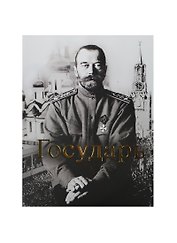 Государь (ПИ)
