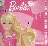 Барби. Книжка с набором трафаретов