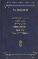 Неизвестные письма русских писателей князю А. Б. Куракину (1752-1818)