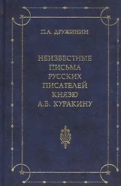 Неизвестные письма русских писателей князю А. Б. Куракину (1752-1818)