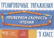 Проверяем скорость чтения. 3 класс