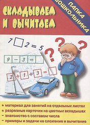 Папка дошкольника. Складываем и вычитаем