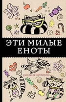 #Эти милые еноты: раскраска-антистресс. Раскраски антистресс