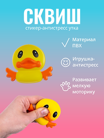 Наклейка "Стикер сквиш - Утка"