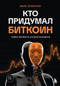 Кто придумал Биткоин. Тайна личности Сатоси Накамото - 0