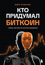 Кто придумал Биткоин. Тайна личности Сатоси Накамото