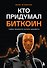 Кто придумал Биткоин. Тайна личности Сатоси Накамото - 0