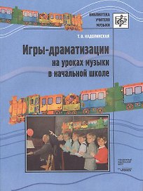 Игры-драматизации на уроках музыки в начальной школе. Ноты