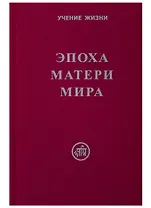 Эпоха Матери Мира.