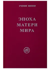 Эпоха Матери Мира.