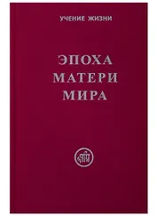 Эпоха Матери Мира.