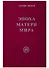 Эпоха Матери Мира. - 0