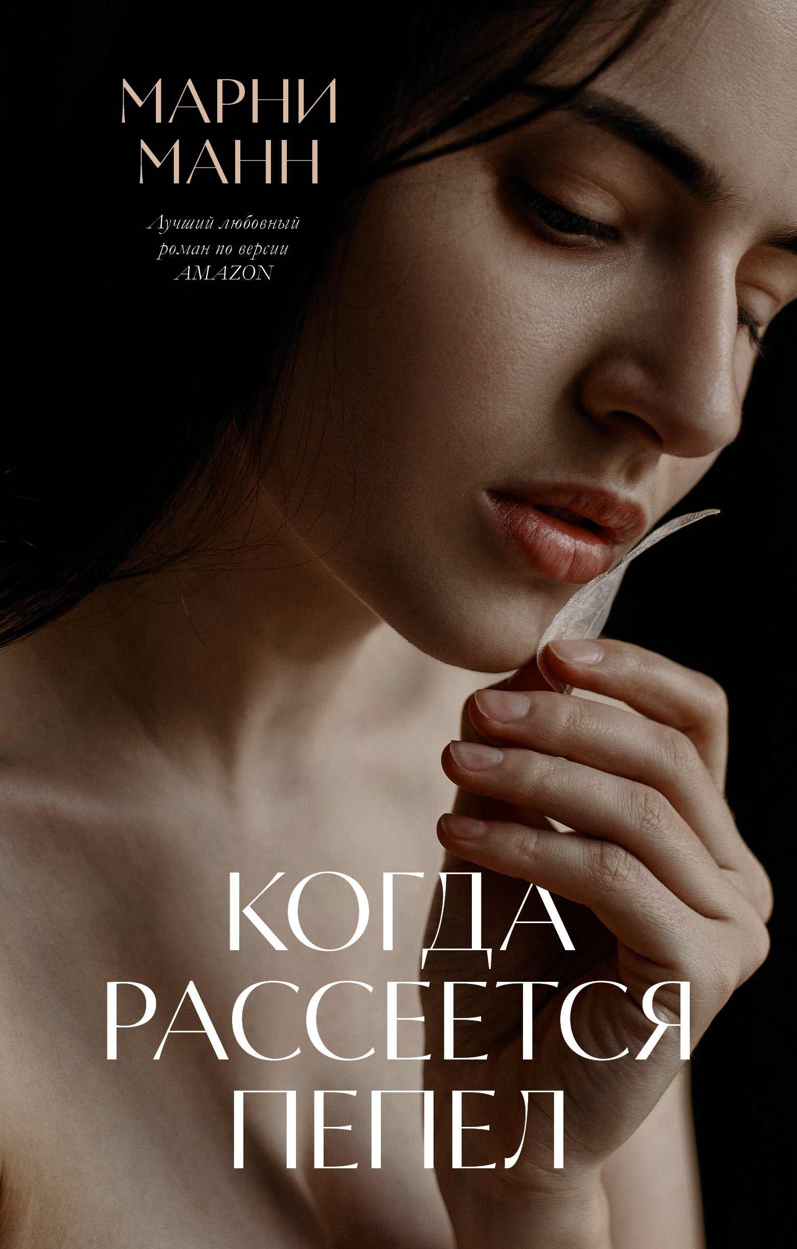 

Когда рассеется пепел