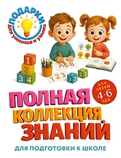 Полная коллекция знаний: для детей 4-6 лет