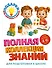 Полная коллекция знаний: для детей 4-6 лет - 0