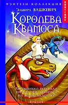 Королева Квамоса