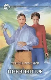 Инквизитор