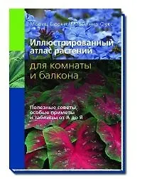Иллюстрир. атлас растений для комнаты и балкона