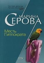 Месть Гиппократа