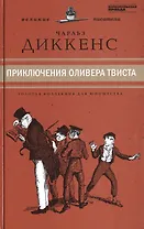 Великие писатели. Том 33. Приключения Оливера Твиста