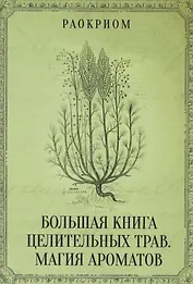 Большая книга целительных трав. Магия ароматов