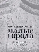 Малые города. Хранители наследия