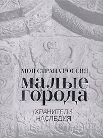 Малые города. Хранители наследия