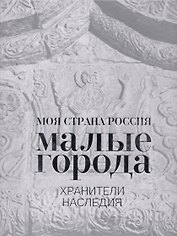 Малые города. Хранители наследия
