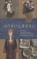 Этноджинс Коллекция народной джинсы из собрания Российского этнографического… (м)