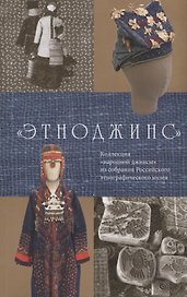 Этноджинс Коллекция народной джинсы из собрания Российского этнографического… (м)