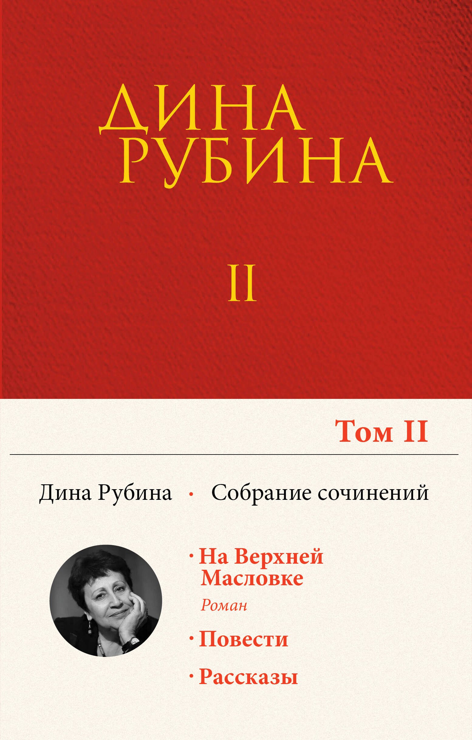 

Собрание сочинений Дины Рубиной. Том 2