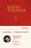Собрание сочинений Дины Рубиной. Том 2 - 0