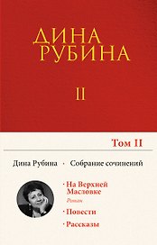 Собрание сочинений Дины Рубиной. Том 2